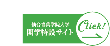 仙台青葉学院　開学特設サイト