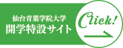 仙台青葉学院　開学特設サイト